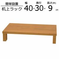 卓上ラック GU-SET05 幅40 奥行30 高さ8.6cm 代引き不可 送料無料（沖縄・離島不可）組立家具 ディスプレイラック 収納 モニター スタンド 台 机上台 | 家具インテリアのフォーリーフ