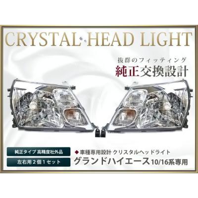 グランドハイエース　ヘッドライト 2個セット 車両用 お買い得 10系 16系 グランド ハイエース ヘッドライト コーナー