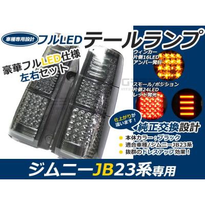 JB23 LEDテールライト　スモーク　左右セット JB23☆96発 LED スモーク テールランプ☆左右セット LED