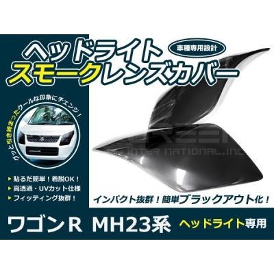 ワゴンrヘッドライトスモークカバーのおすすめ人気商品一覧 通販