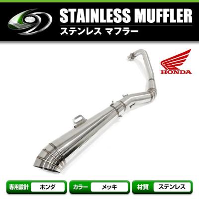 シャリー ステンレスマフラー 新品GP ステンレス マフラー モンキー DAX シャリー カブ マグナ