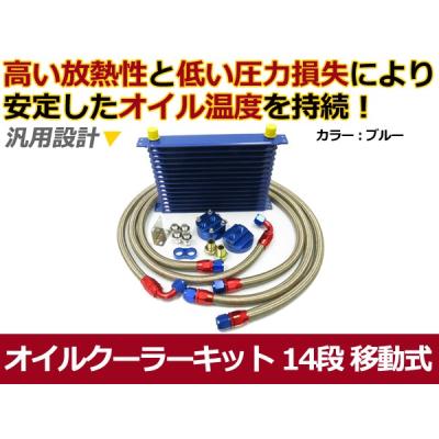 汎用 クーラー キット（自動車用オイルクーラー）｜冷却系パーツ