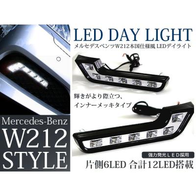 メルセデスベンツ W212前期 社外エアロ デイライト未使用 ライト