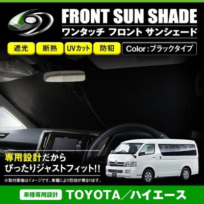 ハイエースワイド フロントガラス サンシェードのおすすめ人気商品一覧