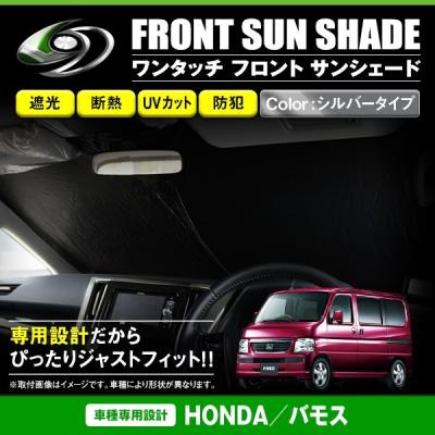 バモス 遮光サンシェードのおすすめ人気商品一覧 通販 - Yahoo