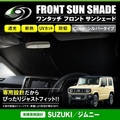 ジムニー 純正 jb64 フロントプライバシーシェードの商品一覧 通販