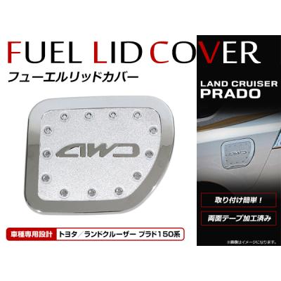プラド 給油口 カバーの商品一覧 通販 - Yahoo!ショッピング