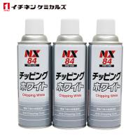 イチネンケミカルズ NX84 チッピングスプレー ホワイト 白 420ml 3個 セット 旧タイホーコーザイ チッピング ブラック エアゾール NX84 | fourms
