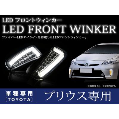 k-shop 30系プリウス後期用 社外 LED デイライト付きウィンカー プリウス 30系 後期 LED ウィンカー ウインカー ランプ ライト