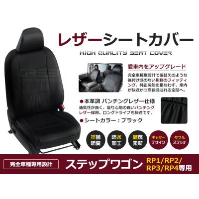 新品未使用】FLEDERMAUSシートカバー ステップワゴンRP3 7人乗り用