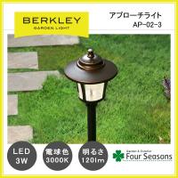 アプローチライト LED3W AP-02-3 ガーデンライト バークレー BERKLEY | フォーシーズンズ　Yahoo!店