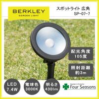 スポットライト LED7.4W 広角タイプ SP-07-7 ガーデンライト バークレー BERKLEY | フォーシーズンズ　Yahoo!店