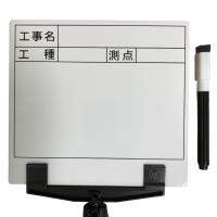 手持ち工事黒板(ホワイトボード) らくらく棒ード LKB-MW6 (工事名/工種/測点 ２段) | エフパックヤフー店