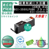 BCI-350XLPGBK（大容量）ブラック リサイクル品（エコリカ）ECI-C350XLB | エフピー通販 Yahoo!店