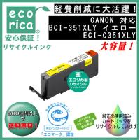 BCI-351XLYイエロー（大容量）リサイクル品（エコリカ）ECI-C351XLY | エフピー通販 Yahoo!店