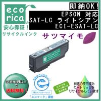 SAT-LC　ライトシアン インク サツマイモ リサイクル品（エコリカ）ECI-ESAT-LC | エフピー通販 Yahoo!店