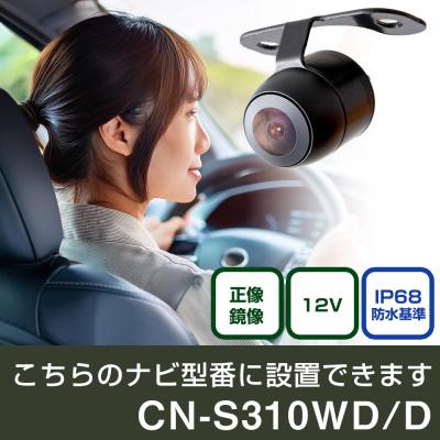 cn-s310d（車載用カメラ）｜カーナビ｜自動車 | 車、バイク、自転車 の