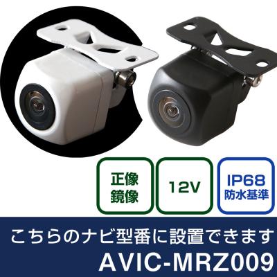 楽ナビ AVIC-MRZ009 新品バックカメラ付き 豪華フルセット AVIC-MRZ009 対応 車載カメラ 12V対応 角型 バックカメラ 広角
