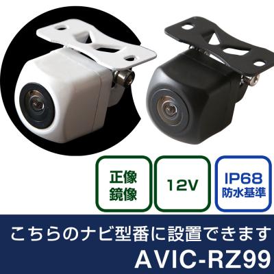 avic-rz99 バックカメラのおすすめ人気商品一覧 通販 - Yahoo