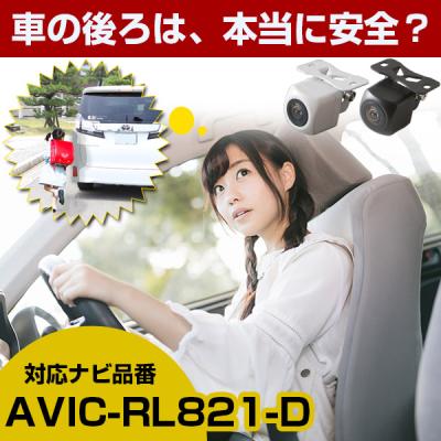avic-rl821（車載用カメラ）｜カーナビ｜自動車 | 車、バイク、自転車