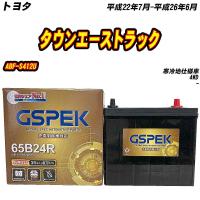 バッテリー GSPEK 65B24R トヨタ タウンエーストラック ABF-S412U H22/7-H26/6 G-65B24R/PL 【H04006】 | Car Hit.