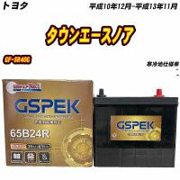 バッテリー GSPEK 65B24R トヨタ タウンエースノア GF-SR40G H10/12-H13/11 G-65B24R/PL 【H04006】 | Car Hit.