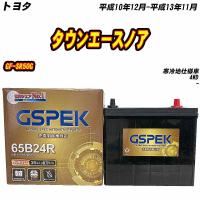 バッテリー GSPEK 65B24R トヨタ タウンエースノア GF-SR50G H10/12-H13/11 G-65B24R/PL 【H04006】 | Car Hit.