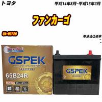 バッテリー GSPEK 65B24R トヨタ ファンカーゴ UA-NCP20 H14/8-H16/3 G-65B24R/PL 【H04006】 | Car Hit.
