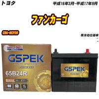 バッテリー GSPEK 65B24R トヨタ ファンカーゴ CBA-NCP20 H16/3-H17/9 G-65B24R/PL 【H04006】 | Car Hit.