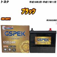 バッテリー GSPEK 65B24R トヨタ プラッツ CBA-SCP11 H16/3-H17/11 G-65B24R/PL 【H04006】 | Car Hit.