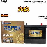 バッテリー GSPEK 65B24R トヨタ ブレビス TA-JCG15 H13/10-H19/6 G-65B24R/PL 【H04006】 | Car Hit.