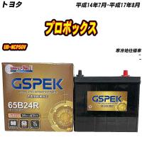 バッテリー GSPEK 65B24R トヨタ プロボックス UB-NCP50V H14/7-H17/8 G-65B24R/PL 【H04006】 | Car Hit.