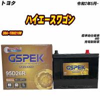 バッテリー GSPEK 95D26R トヨタ ハイエースワゴン 3BA-TRH219W R2/5- G-95D26R/PL 【H04006】 | Car Hit.