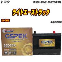 バッテリー GSPEK 95D26R トヨタ ライトエーストラック KJ-CM75 H11/6-H16/8 G-95D26R/PL 【H04006】 | Car Hit.