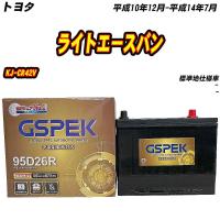 バッテリー GSPEK 95D26R トヨタ ライトエースバン KJ-CR42V H10/12-H14/7 G-95D26R/PL 【H04006】 | Car Hit.