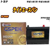 バッテリー GSPEK 95D26R トヨタ ライトエースバン KF-CR42V H14/7-H16/8 G-95D26R/PL 【H04006】 | Car Hit.