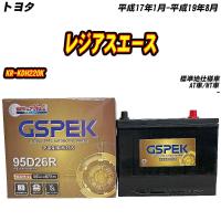 バッテリー GSPEK 95D26R トヨタ レジアスエース KR-KDH220K H17/1-H19/8 G-95D26R/PL 【H04006】 | Car Hit.
