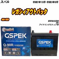 バッテリー GSPEK Q90R スバル レガシィアウトバック 4BA-BS9 R2/10-R3/8 W-Q90R/PL 【H04006】 | Car Hit.
