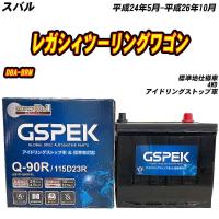 バッテリー GSPEK Q90R スバル レガシィツーリングワゴン DBA-BRM H24/5-H26/10 W-Q90R/PL 【H04006】 | Car Hit.