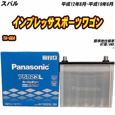 楽天市場】75D23L パナソニック Panasonic 自動車 用 バッテリー