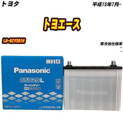 バッテリー 85d26l パナソニックの商品一覧 通販 - Yahoo バッテリー 85d26l パナソニックの商品一覧 通販 - Yahoo
