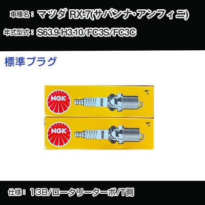 Amazon.co.jp: rx-7プラチナプラグ純正品 4本セット13b fc3s