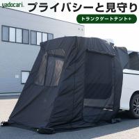 トランクゲートテント＋ タープ 車中泊 アウトドア キャンプ 簡単設置 テント 快適スペース プライバシー 簡易テント トランクテント