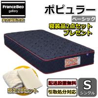 東京ベッド マットレス ポピュラー ベーシック シングル 寝装品2点セット付き 新商品 Rev7【送料無料・搬入開梱設置無料】レヴ7 ポケットコイル ソフトな寝心地