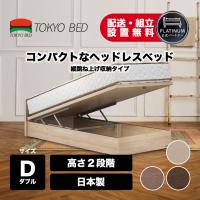 【6/11 最大+5%】東京ベッド 正規品 ベッドフレーム ヘッドレス コンパクト シンプル 日本製 国産 ダブル 縦跳ね上げ収納 収納