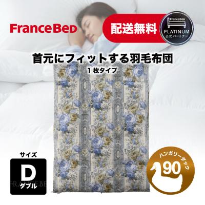 フランスベッド 掛け布団（寝具サイズ：ダブル）｜布団｜布団、寝具