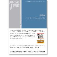 手帳 「７つの習慣」『セルフ・スタディ・ブックwith DVD Vol.1基礎編 インサイド・アウトのパラダイム』 | フランクリン・プランナー公式通販