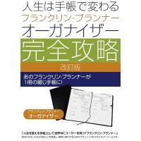 手帳 人生は手帳で変わる フランクリン・プランナー・オーガナイザー 完全攻略 改訂版 | フランクリン・プランナー公式通販