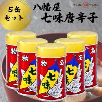 八幡屋礒五郎 七味唐辛子 14g缶×5個 七味 トウガラシ 唐からし 詰め替え 詰替 やわたや 小分け 小袋 | にっぽん良品セレクト Yahoo!店
