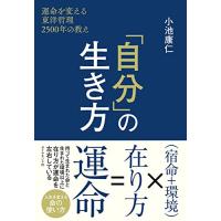 「自分」の生き方 運命を変える東洋哲理2500年の教え | FREE-Store